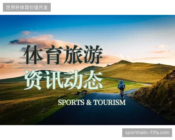 体育旅游服务供给步入整合期，单一的执行承包模式正被全流程数字摄制方案纠偏
