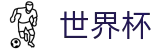 2026世界杯下注网站(World Cup2026)赛事竞猜平台